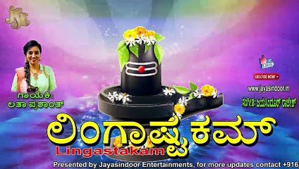 Lingastakam | Latha  Prasanth | Jayasindoor Bhakti Geetha