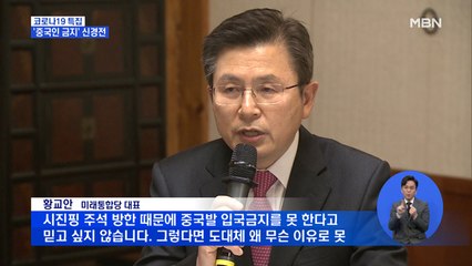'중국인 입국금지' 팽팽한 신경전…문 대통령 "실익 없다"