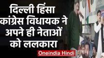Delhi Violence : Madhya pradesh Congress MLA Aarif Masood पार्टी नेताओं को ललकारा | वनइंडिया हिंदी