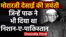 Morarji Desai Birth Anniversary: जिन्हें पाक ने भी दिया सर्वोच्च नागरिक सम्मान | वनइंडिया हिंदी