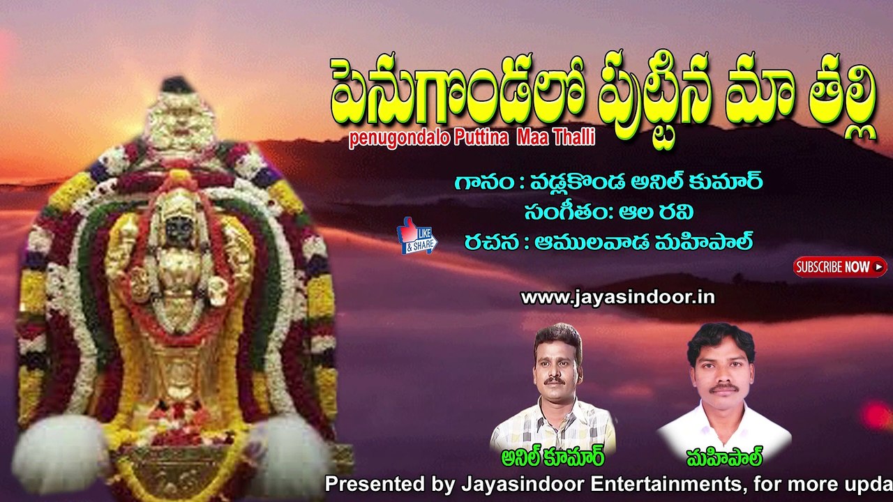 పెనుగొండ లో పుట్టిన మా తల్లి | Penugondalo Puttina Maa Thalli | Sri Vasavi Kanyaka Parameshwari