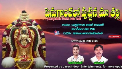 పెనుగొండ లో పుట్టిన మా తల్లి | Penugondalo Puttina Maa Thalli | Sri Vasavi Kanyaka Parameshwari
