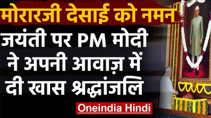 Morarji Desai Birth Anniversary: PM Modi ने अपनी आवाज़ में दी श्रद्धांजलि | वनइंडिया हिंदी