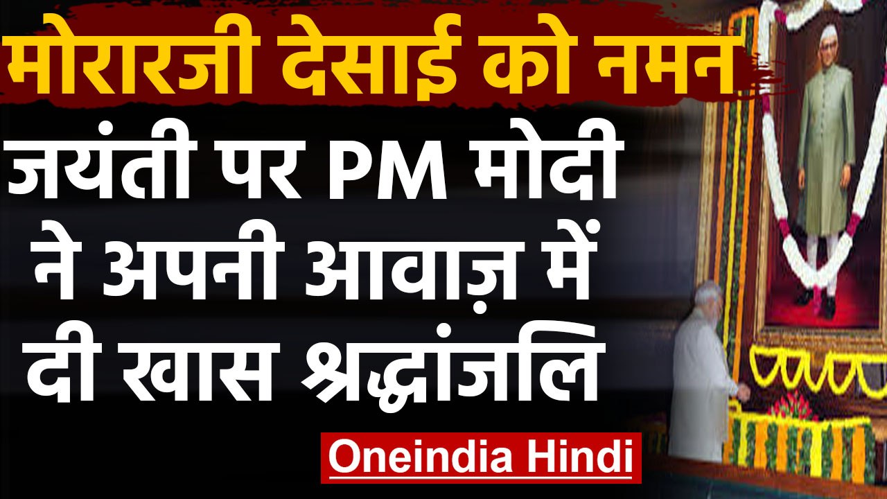 Morarji Desai Birth Anniversary: PM Modi ने अपनी आवाज़ में दी श्रद्धांजलि | वनइंडिया हिंदी