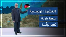 طقس العرب - الأردن | النشرة الجوية الرئيسية | السبت 2020/2/29