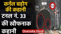 Shimla की Tunnel 33 का क्या है भूतिया सच? | Haunted Story of Barog in Hindi | वनइंडिया हिंदी