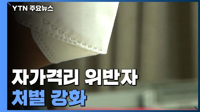 감염병만큼 위험한 자가격리 위반...지자체도 법적 대응 / YTN