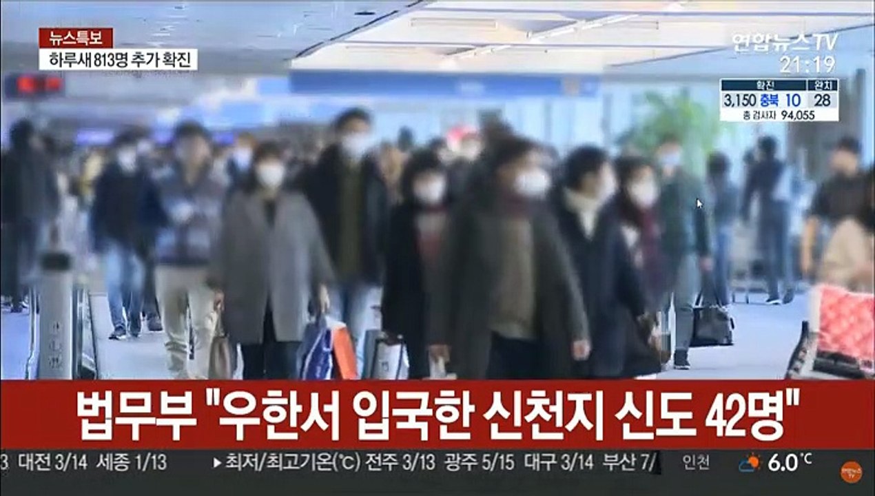 법무부 "우한서 입국한 신천지 신도 42명"