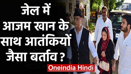 Azam khan का गंभीर आरोप, कहा- जेल में मेरे साथ हो रहा Terrorist जैसा बर्ताव| वनइंडिया हिंदी