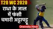 Womens T20 WC 2020 : Radha Yadav traps Chamari Athapaththu with a beauty| वनइंडिया हिंदी