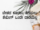 Methods of removing unwanted body hair in Kannada | Boldsky Kannada