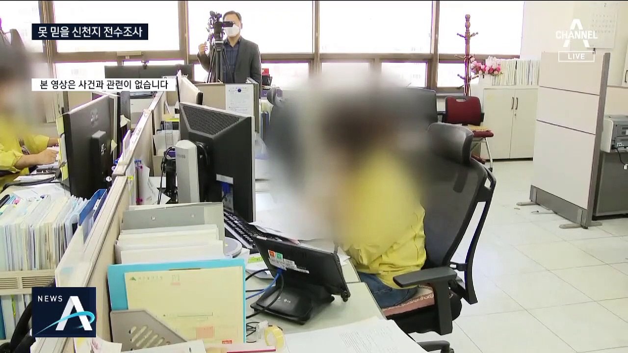 못 믿을 신천지 전수조사…부인하자 추가 확인도 없어