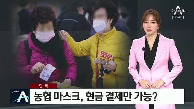 [단독]농협 “카드, 남는 게 없다”…마스크 살 때 현금만 받아