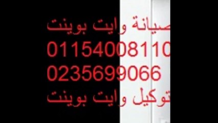 اهم عناوين صيانة وايت بوينت المنوفية 01223179993 تصليح وايت بوينت 01283377353