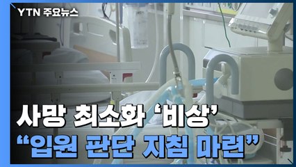사망 최소화 '비상'..."중증도 따른 입원 판단 지침 마련" / YTN