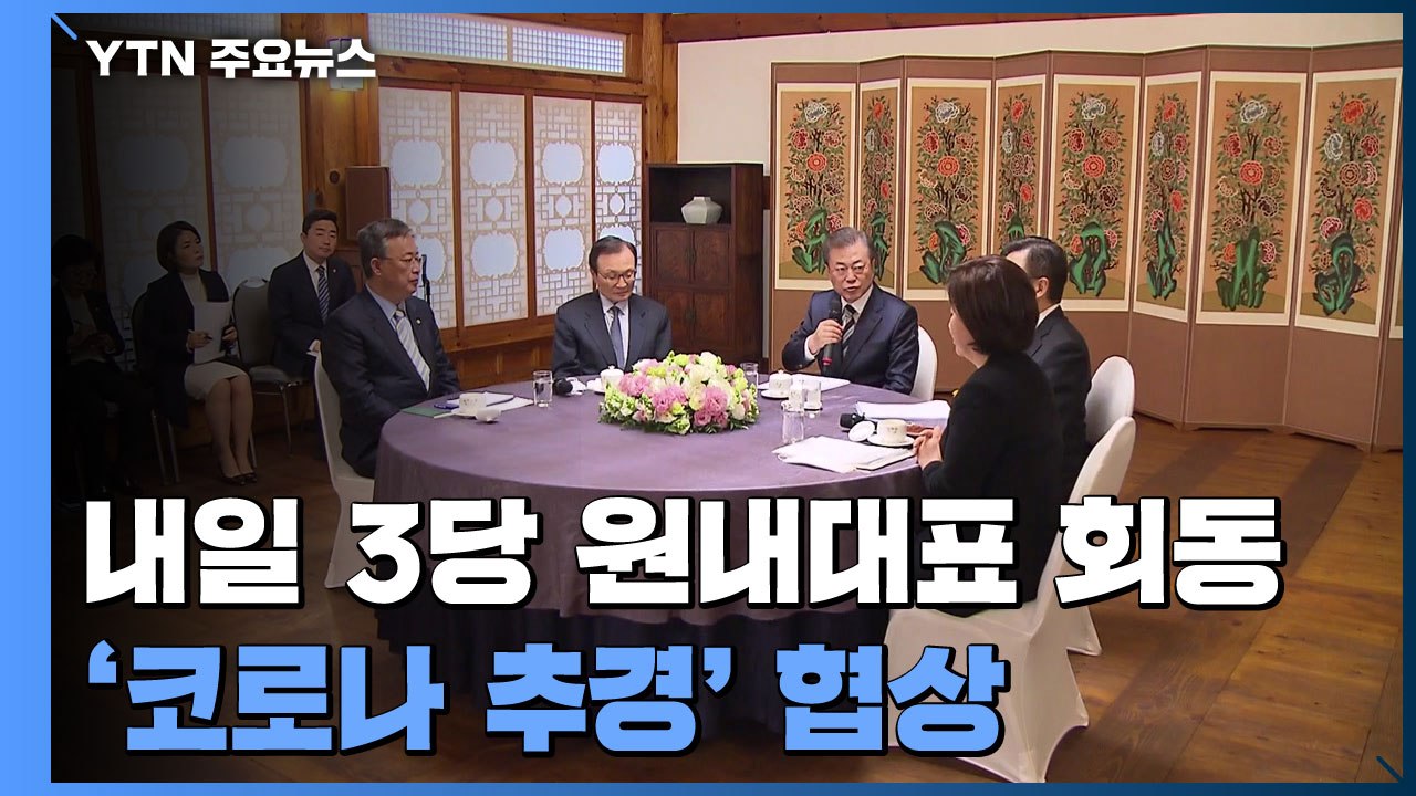 내일 3당 원내대표 회동...'코로나 추경' 협상 / YTN