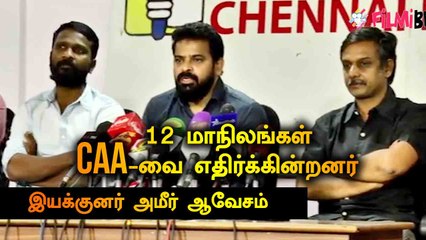 12 மாநிலங்கள் CAA -வை எதிர்க்கின்றனர்  | இயக்குனர் அமீர் ஆவேசம் | FILMIBEAT TAMIL