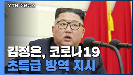 김정은, 코로나19 차단 '초특급 방역' 지시 / YTN