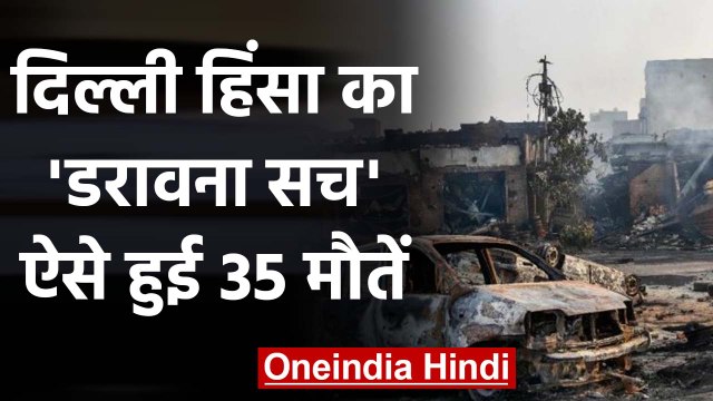 Delhi Violence: जानिए कैसे हुई 35 मौतें, सच्चाई जानकर हो जाएंगे हैरान |Delhi Riots | वनइंडिया हिंदी