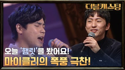 오늘 저는 햄릿을 봤어요! 마이클리가 극찬한 햄릿 김원빈이 부르는 '사느냐 죽느냐'?