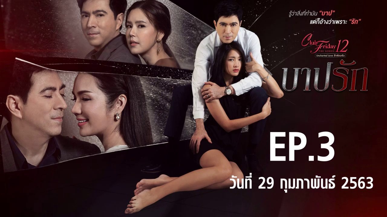 Club Friday The Series 12 บาปรัก ตอนที่.3 [EP.3] วันที่ 29 กุมภาพันธ์ 2563 ล่าสุด