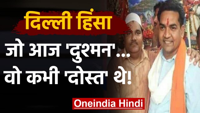 Delhi Violence: कभी जिगरी दोस्त थे Tahir Hussain और Kapil Mishra, आज हैं दुश्मन! | वनइंडिया हिंदी