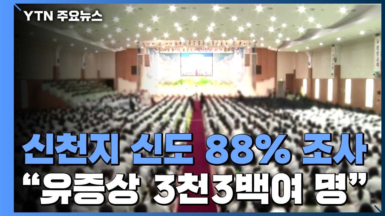 정부, 신천지 전수조사 88% 완료..."유증상 3천3백여 명" / YTN