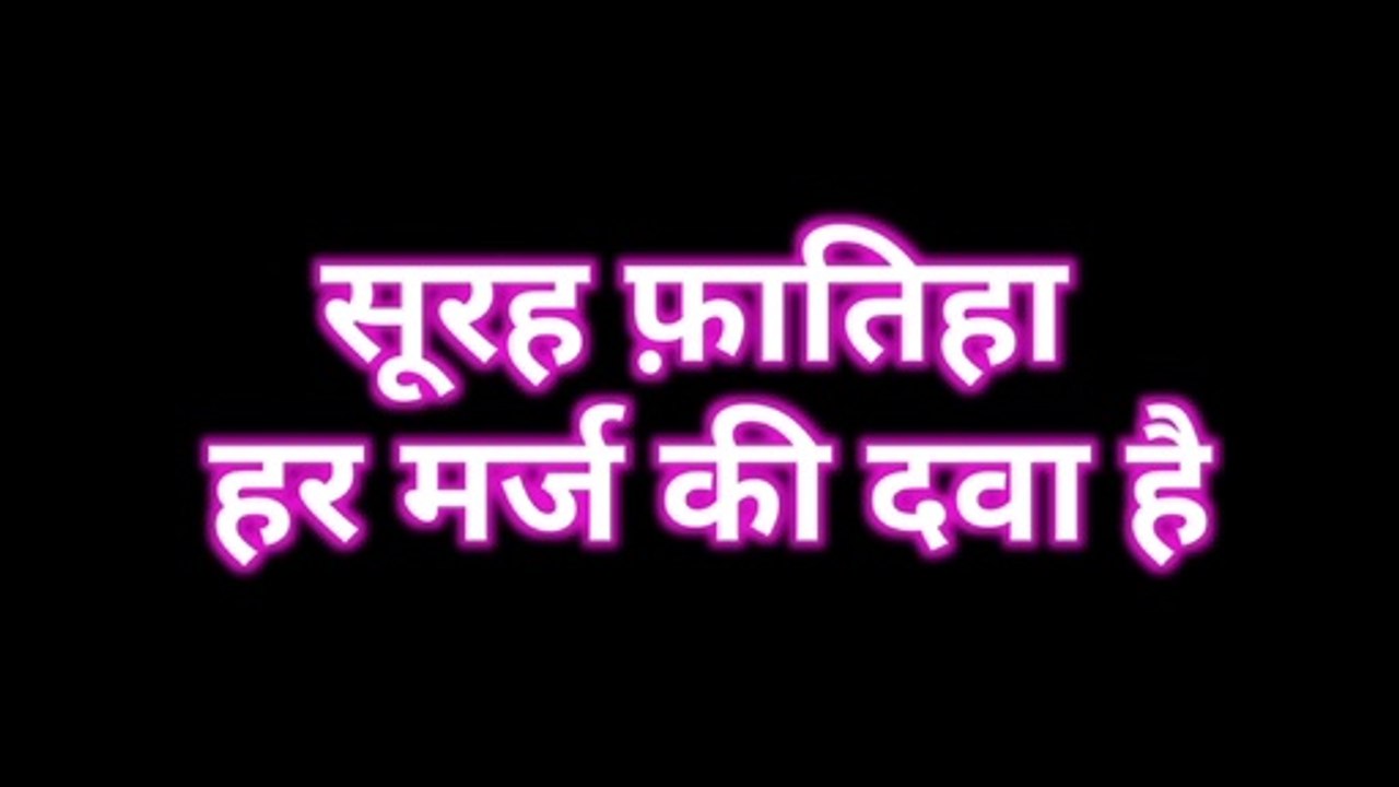 Surah Fatiha Har Marz Ki Dawa Hai ll Surah Fatiha l Surah Fatiha Se Ilaj
