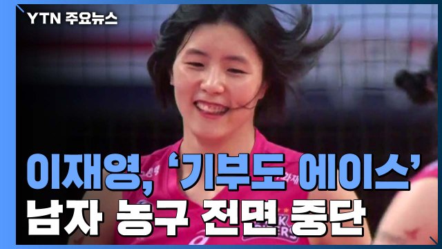 이재영, '기부 역시 에이스'...남자농구 전면중단 / YTN
