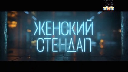 Женский Стендап - 1 сезон / 7 выпуск