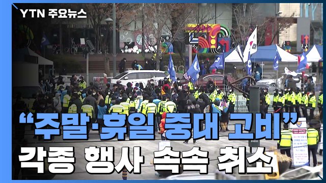 정부 주말 중대 고비 호소...주말행사 속속 취소 / YTN