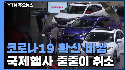 코로나19 확산에 지구촌 비상...국제행사 줄줄이 취소 / YTN