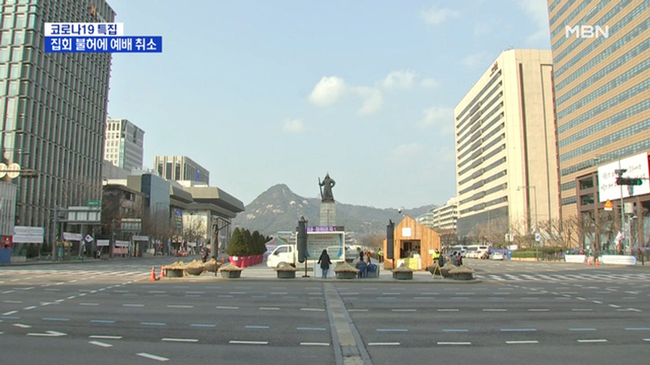 서울 광화문 집회 불허…교회도 온라인 예배로 대체