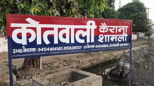 कैराना -महिला के साथ छेडखानी व मारपीट पर मुकदमा दर्ज