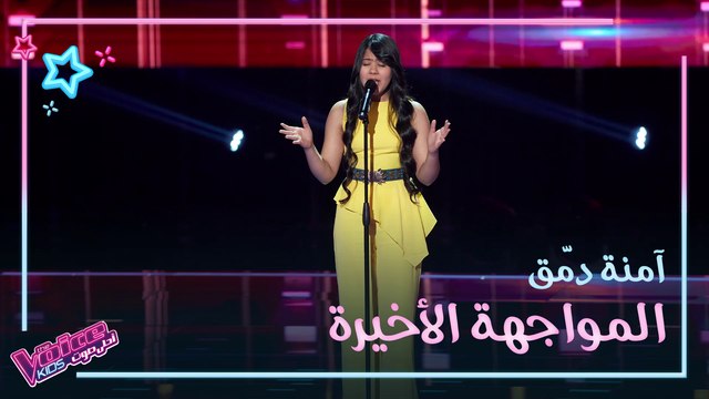 آمنة دمّق تغني لأم كلثوم افرح يا قلبي بإحساس وقدرات صوتية كبيرة #MBCTheVoiceKids