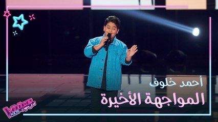أحمد خلوف يغني بإحساس ويطرب الجميع في المواجهة الأخيرة #MBCTheVoiceKids