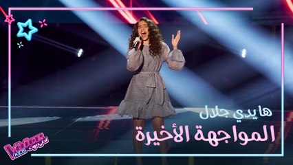 هايدي جلال تغني Never Enough في المواجهة الأخيرة #MBCTheVoiceKids