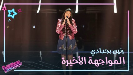 رنين بجدادي تغني لوردة في المواجهة الأخيرة #MBCTheVoiceKids