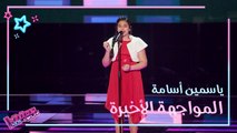 ياسمين أسامة تغني بإحساس لليلى مراد وتستمر بتحقيق حلمها على مسرح #MBCTheVoiceKids
