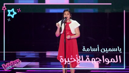 ياسمين أسامة تغني بإحساس لليلى مراد وتستمر بتحقيق حلمها على مسرح #MBCTheVoiceKids