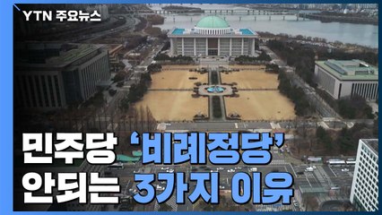 민주당 '비례정당' 안되는 3가지 이유...명분·실리 그리고 '4+1' / YTN