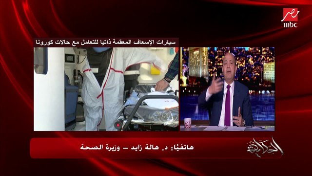 وزيرة الصحة: سلسلة إجراءات فحص حالات كورونا تتم على الركاب القادمين لمصر وليس المسافرين خارج مصر