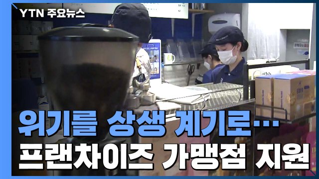 위기를 상생 협력 계기로...프랜차이즈 본사, 매출 하락 가맹점 지원 / YTN