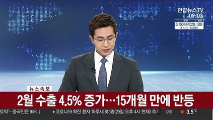 Скачать видео: [속보] 2월 수출 4.5% 증가…15개월 만에 반등