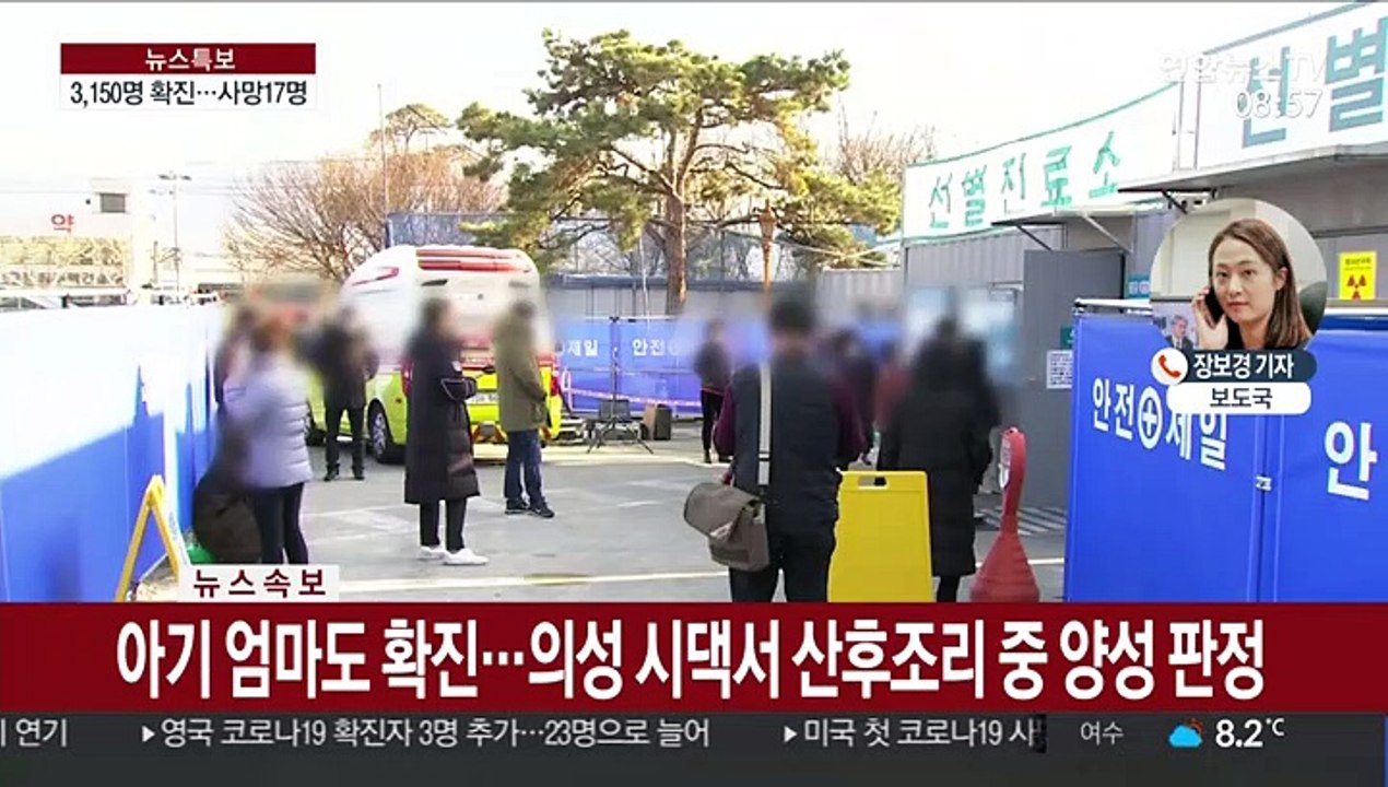 코로나19 국내 확진자 총 3,150명…사망자 17명
