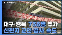 대구·경북 어제 736명 추가...