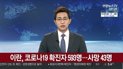 이란, 확진 593명·사망 43명으로 증가