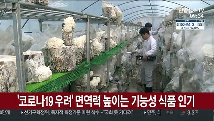 '코로나19 우려' 면역력 높이는 기능성 식품 인기