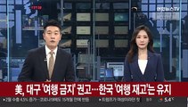 美, 대구 '여행 금지' 권고…한국 '여행 재고'는 유지