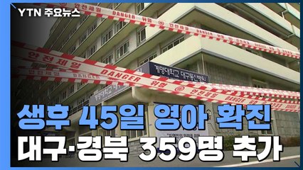 대구·경북 밤사이 359명 추가...경산에서 45일 영아 확진 / YTN